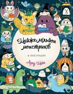 Раскраска «Майже мільйон монстриків» 978-617-8287-01-6