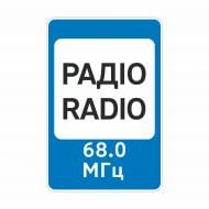 Знак дорожный GIS UKRAINE 5.78 Радиостанции, передающие информацию о дорожном движении (І типоразмер) ГОСТ