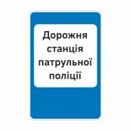 Знак дорожный GIS UKRAINE 6.10 Дорожные станции патрульной полиции (І типоразмер) ГОСТ