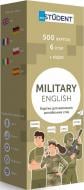 Карточки для изучения английского языка «Military English (500 карток)» 9786177702671