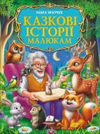 Книга подарочная «Казкові історії малюкам»
