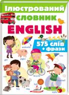 Словарь-справочник «Iлюстрований словник ENGLISH»
