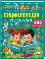 Книга-развивайка «Дитяча енциклопедія «Всезнайки»