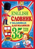 Словарь-справочник «Словник у малюнках для малюків»