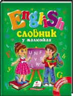 Словарь-справочник «Словник у малюнках. English»