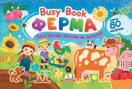 Книга с наклейками «Бізібук. Ферма.»
