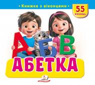 Книга с окошками «Книжка з віконцями «Абетка»