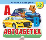 Книга с окошками «Книжка з віконцями «Автоабетка»»