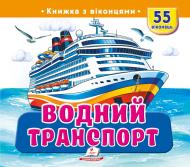 Книга с окошками «Книжка з віконцями «Водний транспорт»»