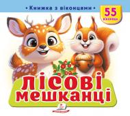 Книга с окошками «Книжка з віконцями «Лісові мешканці»»