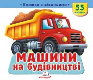 Книга с окошками «Книжка з віконцями «Машини на будівництві»»