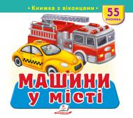 Книга с окошками «Книжка з віконцями «Машини у місті»»