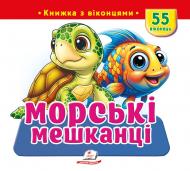 Книга с окошками «Книжка з віконцями «Морські мешканці»»