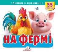 Книга с окошками «Книжка з віконцями «На фермі»»