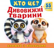 Книга с окошками «Книжка з віконцями «Хто це? Дивовижні тварини»»