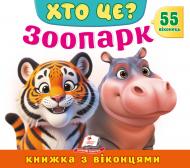 Книга с окошками «Книжка з віконцями «Хто це? Зоопарк»»