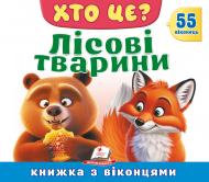 Книга с окошками «Новинки Книжка з віконцями «Хто це? Лісові тварини»»