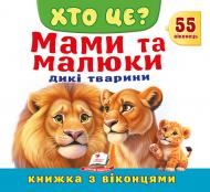 Книга с окошками «Книжка з віконцями «Хто це? Мами та малюки. Дикі тварини»»