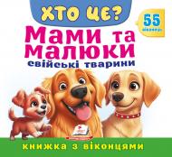 Книга с окошками «Новинки Книжка з віконцями «Хто це? Мами та малюки. Свійські тварини»»