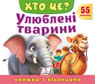 Книга с окошками «Книжка з віконцями «Хто це? Улюблені тварини»»