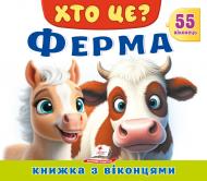 Книга с окошками «Книжка з віконцями «Хто це? Ферма»»