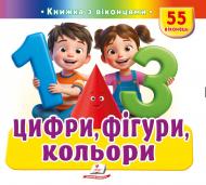Книга с окошками «Книжка з віконцями «Цифри, фігури, кольори»»