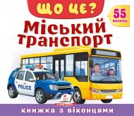 Книга с окошками «Книжка з віконцями «Що це? Міський транспорт»»