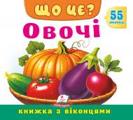 Книга с окошками «Новинки Книжка з віконцями «Що це? Овочі»»