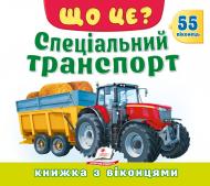 Книга с окошками «Книжка з віконцями «Що це? Спеціальний транспорт»»
