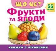 Книга с окошками «Книжка з віконцями «Що це? Фрукти та ягоди»»