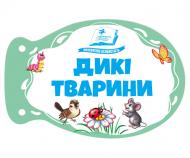 Книжка-шнуровка «Новинки Дикі тварини. Розумні сторінки на шнурівці»