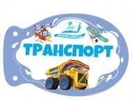 Книжка-шнуровка «Транспорт. Розумні сторінки на шнурівці»