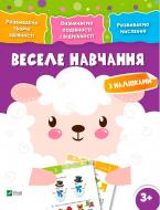 Книга «Веселе навчання. Вівця 3+» 978-966-942-428-0