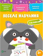 Книга «Веселе навчання. Єнот 3+» 978-966-942-426-6