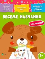 Книга «Веселе навчання. Собака 3+» 978-966-942-425-9
