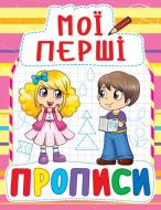 Книга «Мої перші прописи» 978-966-936-087-8