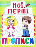 Книга «Мої перші прописи» 978-966-936-088-5