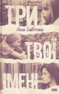 Книга Дина Сабитова  «Три твої імені» 978-617-679-087-7