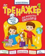 Книга Наталя Мусієнко «Тренажер для майбутніх школярів» 978-966-982-736-4