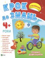 Книга «Розумні дошкільнята 4+» 978-966-982-717-3