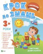 Книга «Кмітливі дошкільнята 3+» 978-966-982-716-6