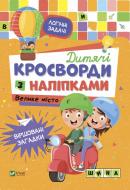 Книга «Дитячі кросворди з наліпками. Велике місто» 978-966-982-818-7