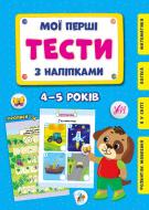 Книга С. А. Силич «Мої перші тести з наліпками 4-5 років» 978-617-544-048-3