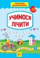 Книга С. А. Силич «Учимося лічити» 978-966-284-940-0