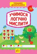 Книга С. О. Сіліч «Учимося логічно мислити» 978-966-284-941-7