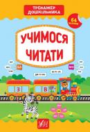 Книга С. О. Сіліч «Учимося читати» 978-966-284-943-1