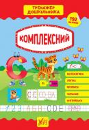 Книга С. А. Силич «Тренажер дошкільника. Комплексний» 978-966-284-939-4