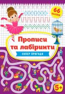 Книга Ирина Цыбань «Суперпригоди 5+» 978-966-284-935-6