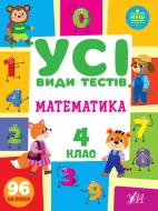 Книга Лариса Ліннікова «Математика. 4 клас» 978-617-544-077-3