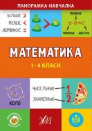 Книга Ю.О. Сикора «Математика. 1-4 класи» 978-966-284-993-6